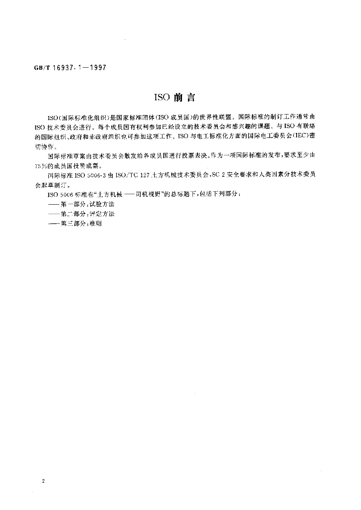 GB/T 16937.1-1997 标准预览