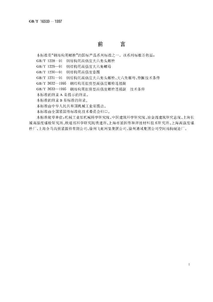 GB/T 16939-1997 标准预览