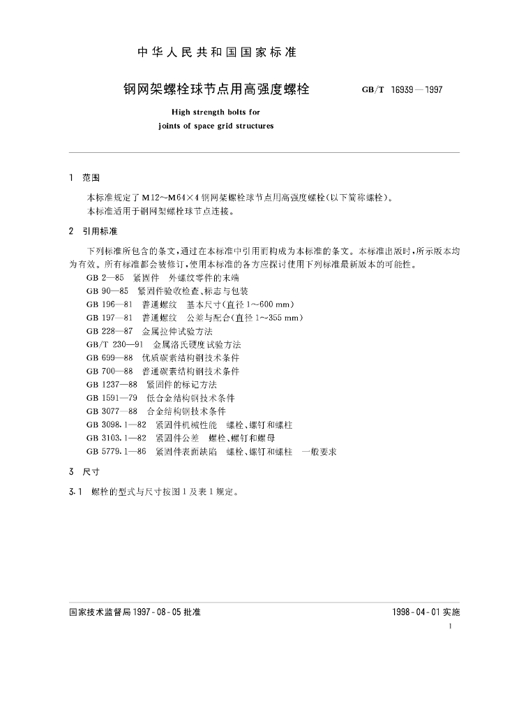 GB/T 16939-1997 标准预览