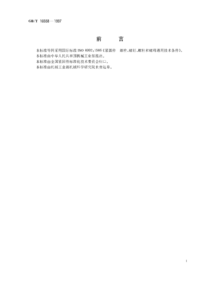 GB/T 16938-1997 标准预览