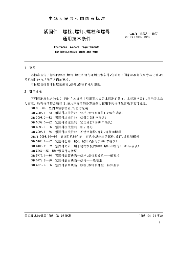 GB/T 16938-1997 标准预览