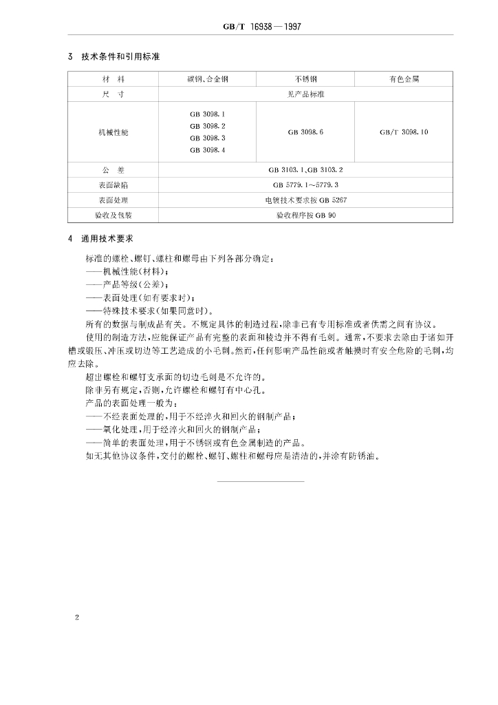 GB/T 16938-1997 标准预览