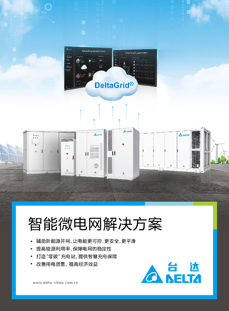 台达：智能微电网解决方案
