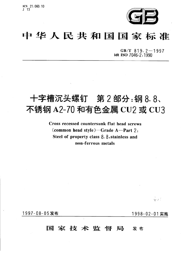 GB/T 819.2-1997 标准预览