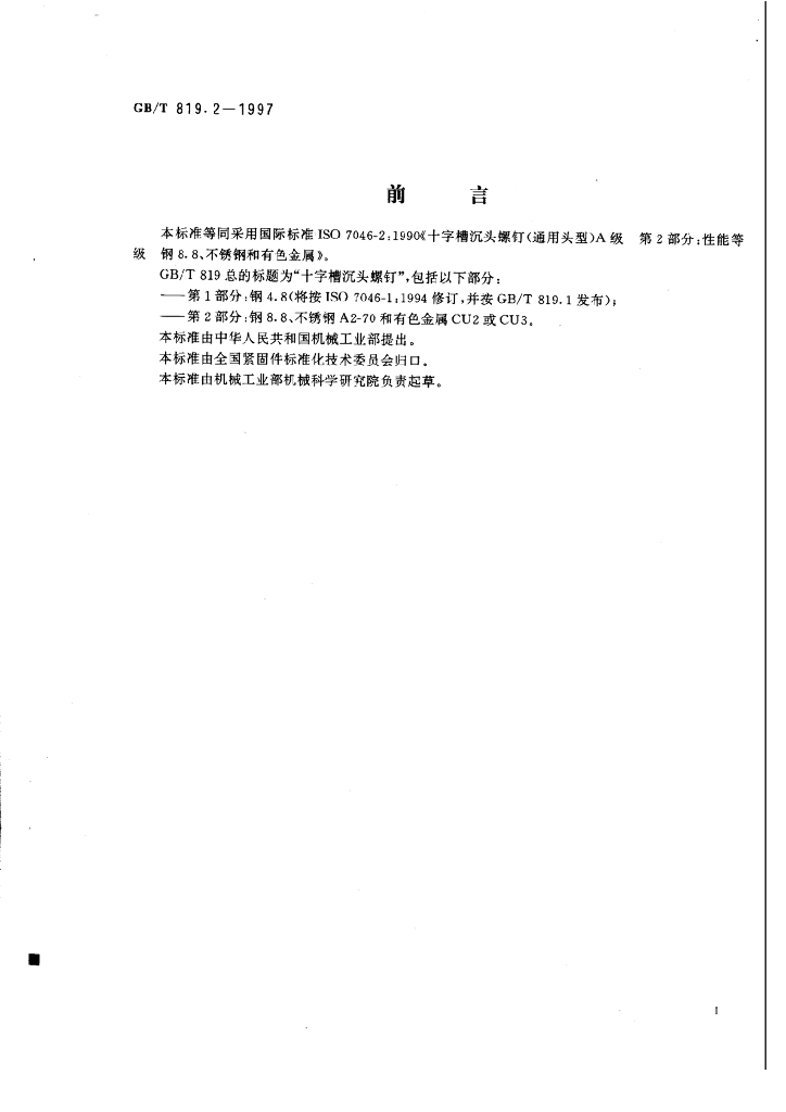 GB/T 819.2-1997 标准预览
