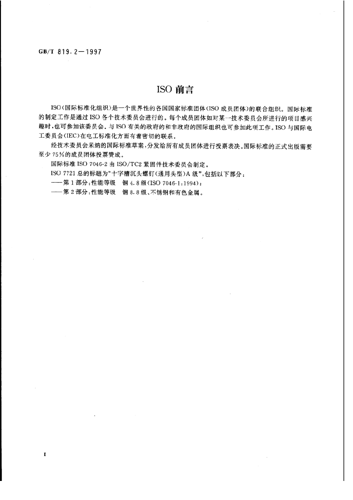 GB/T 819.2-1997 标准预览