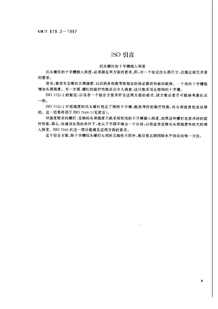 GB/T 819.2-1997 标准预览