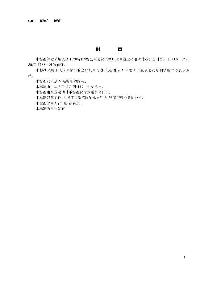 GB/T 16940-1997 标准预览