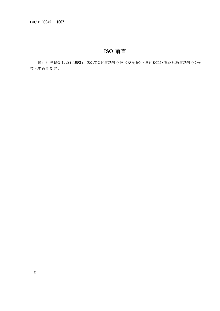 GB/T 16940-1997 标准预览