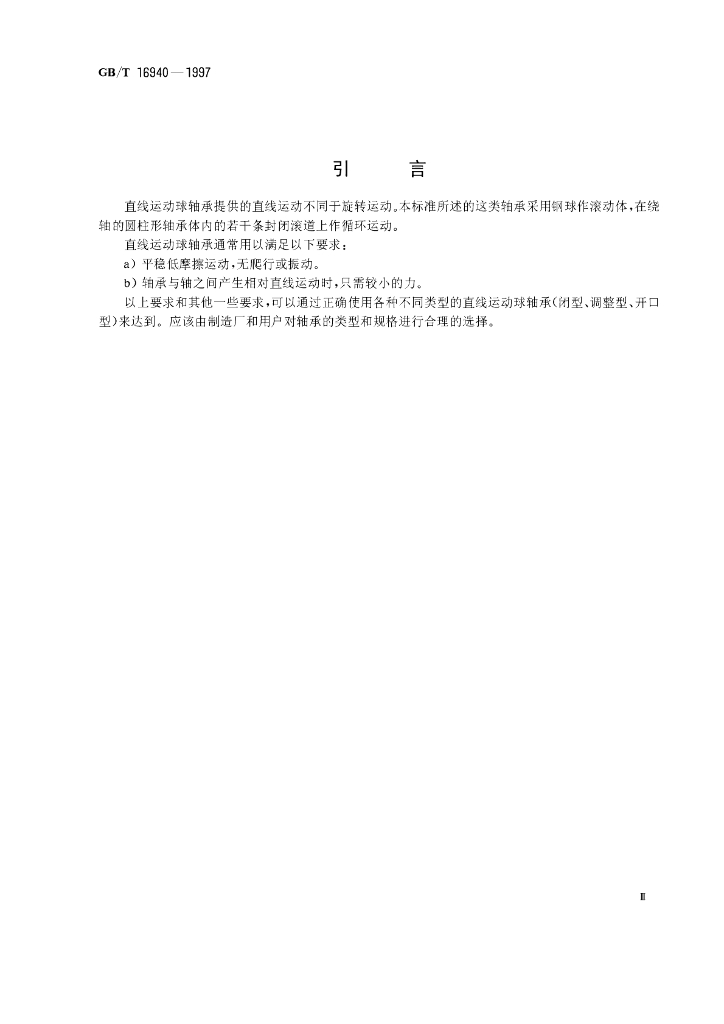 GB/T 16940-1997 标准预览