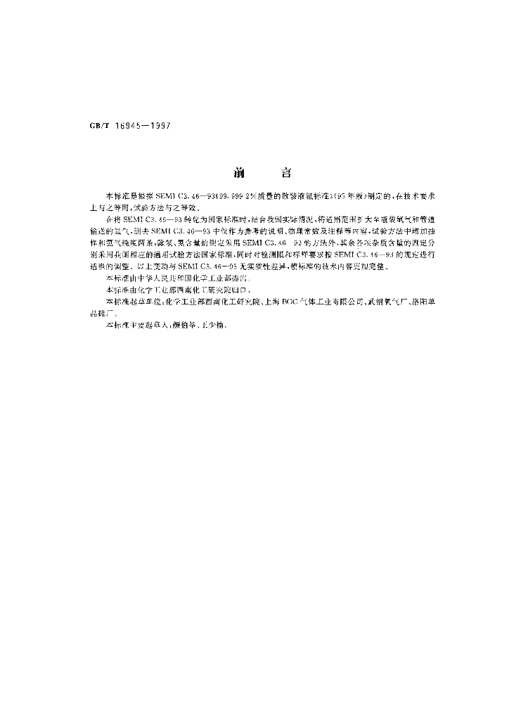 GB/T 16945-1997 标准预览