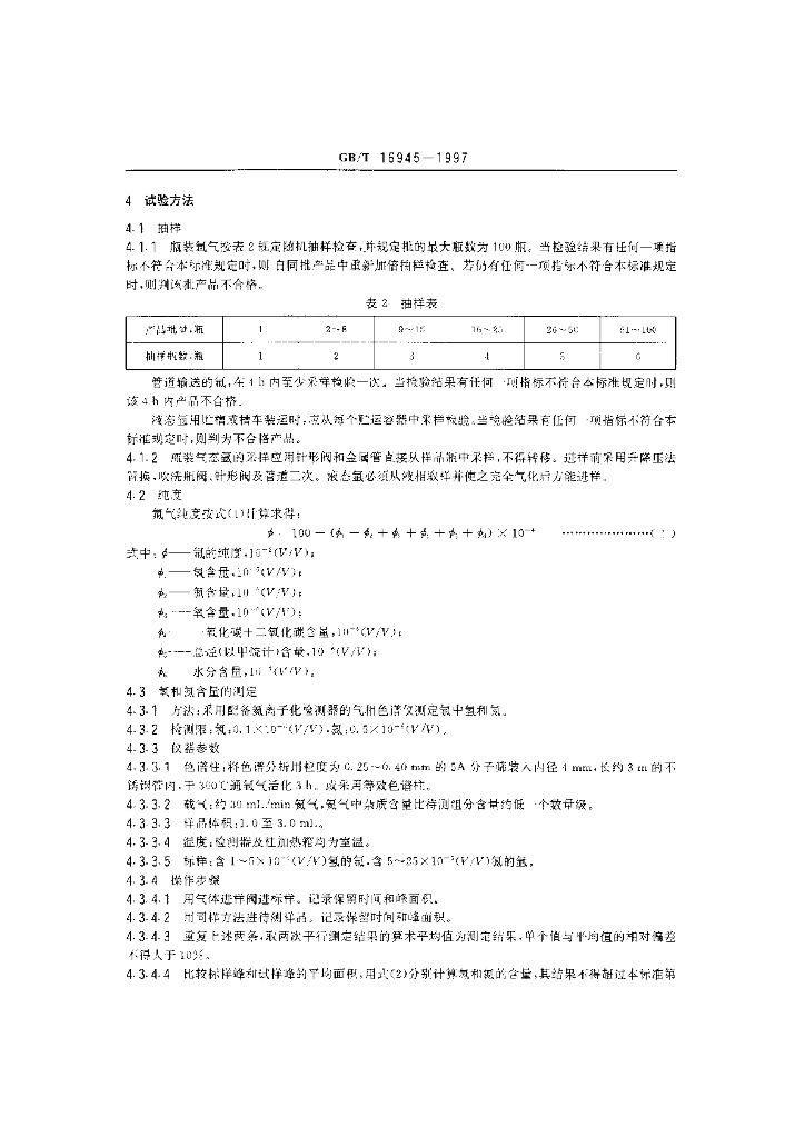 GB/T 16945-1997 标准预览