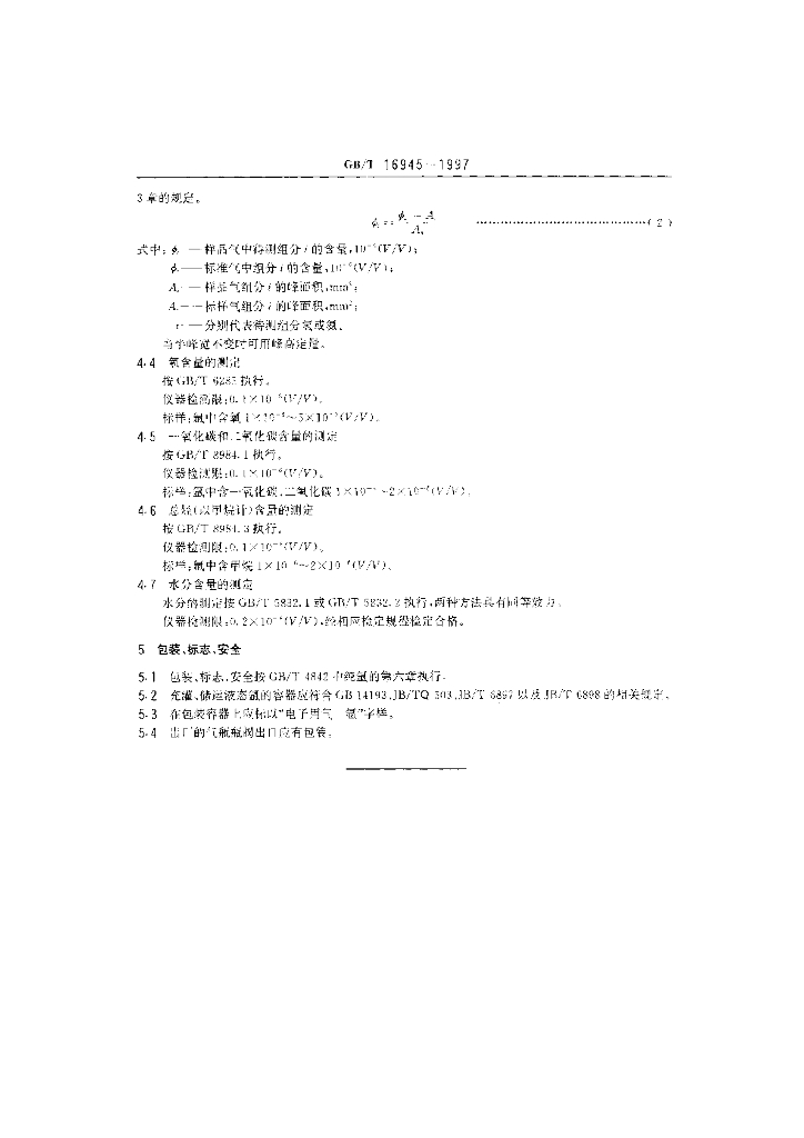 GB/T 16945-1997 标准预览