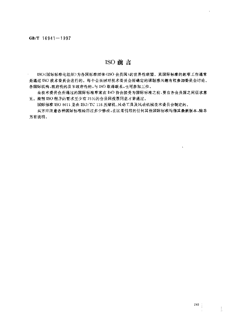 GB/T 16941-1997 标准预览