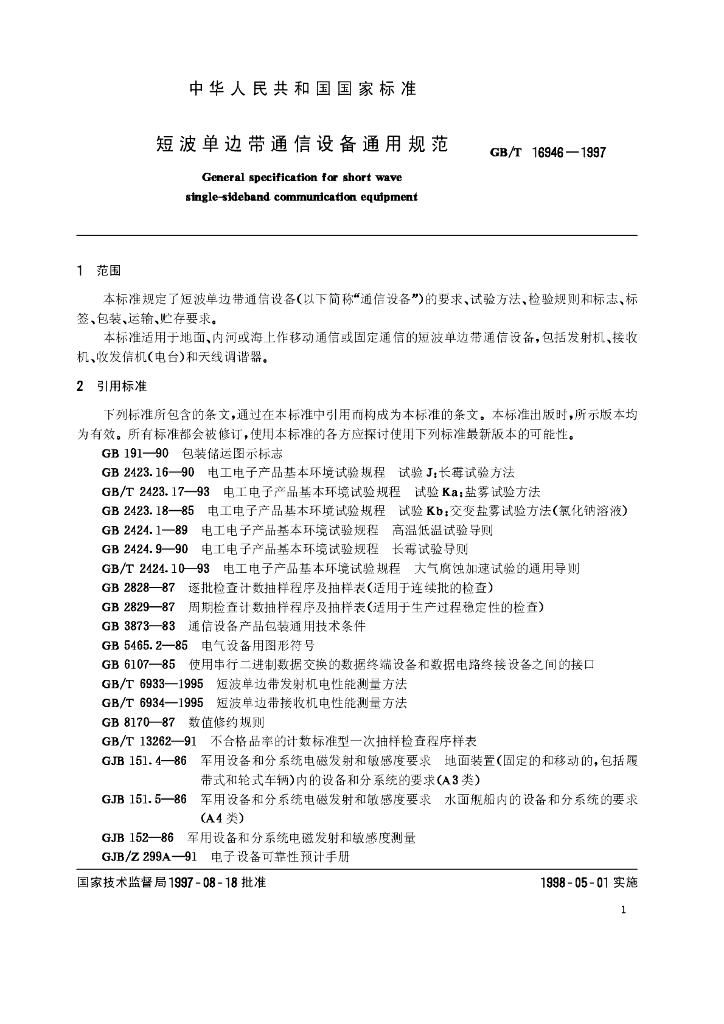 GB/T 16946-1997 标准预览