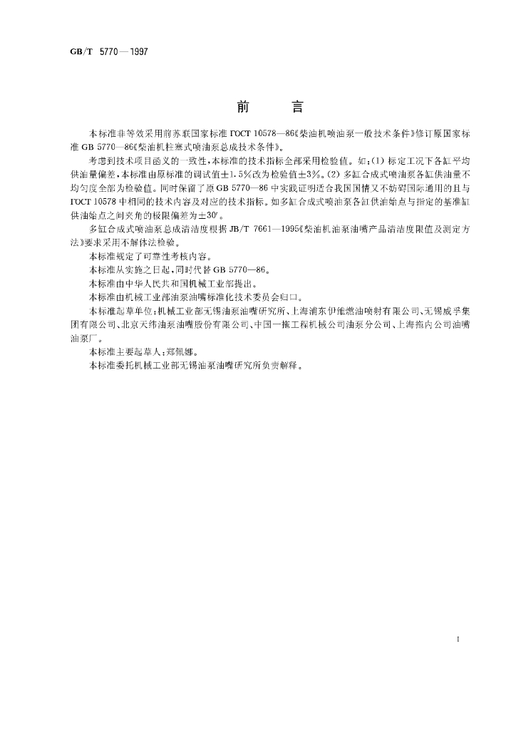 GB/T 5770-1997 标准预览