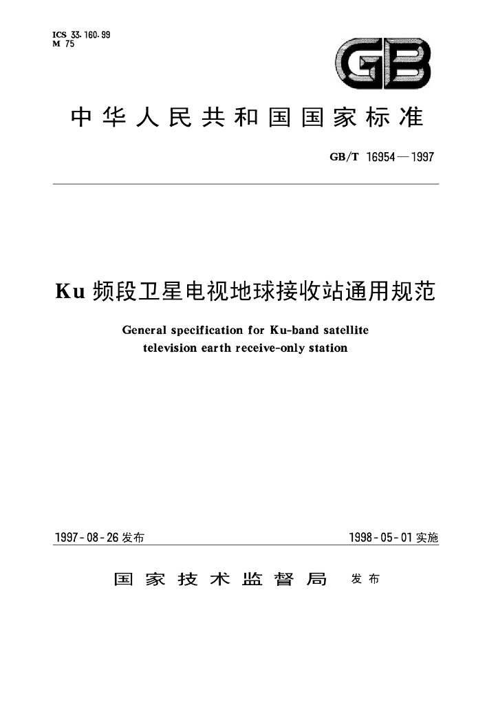 GB/T 16954-1997 标准预览