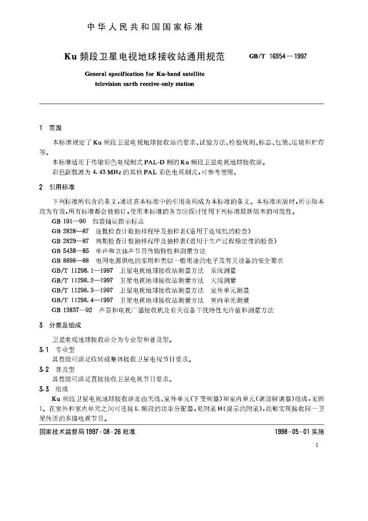GB/T 16954-1997 标准预览