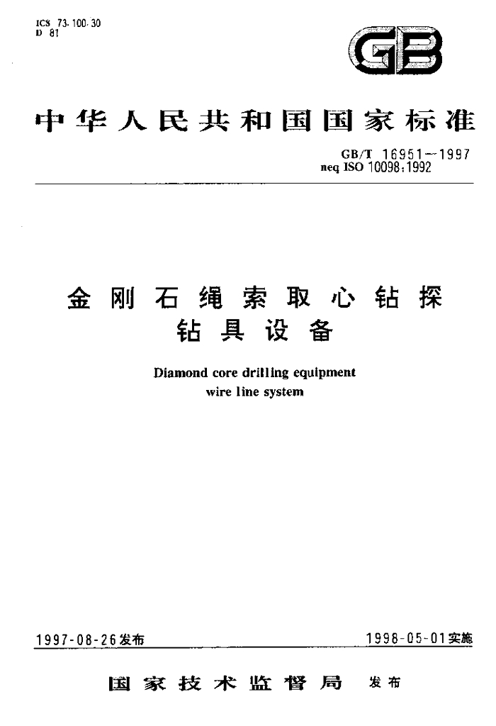 GB/T 16951-1997 标准预览