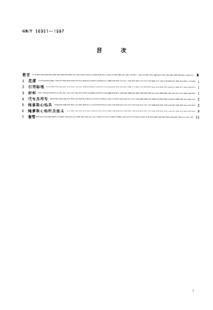 GB/T 16951-1997 标准预览