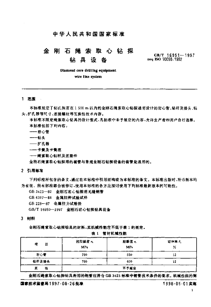 GB/T 16951-1997 标准预览