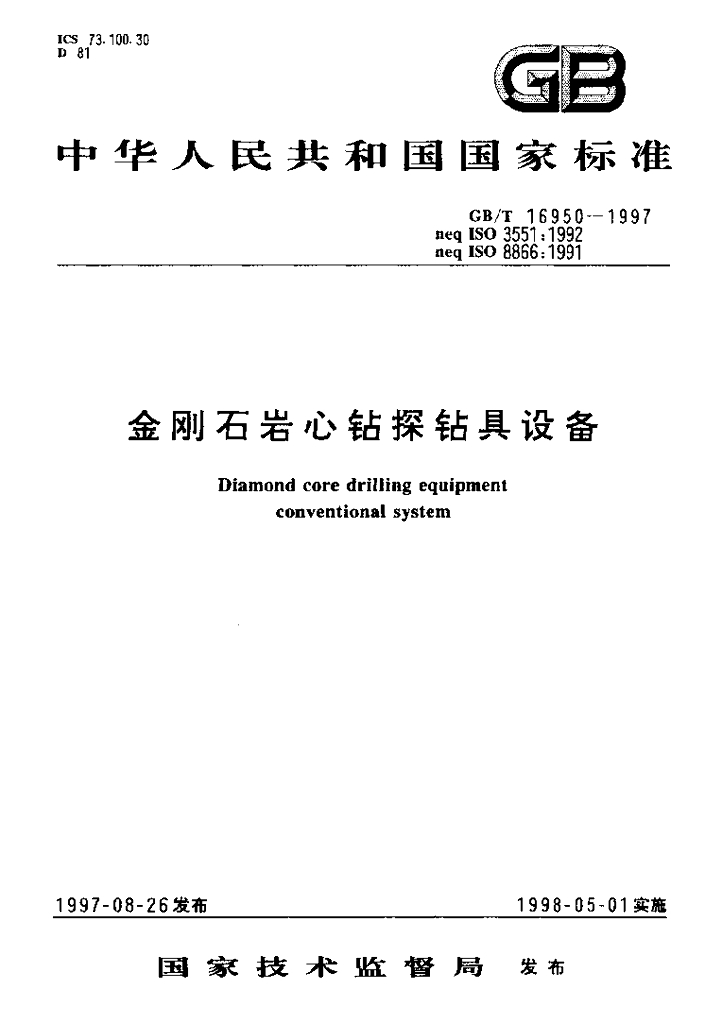 GB/T 16950-1997 标准预览