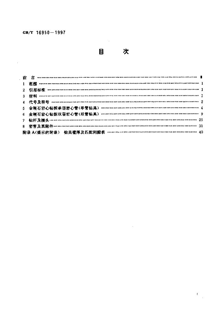 GB/T 16950-1997 标准预览