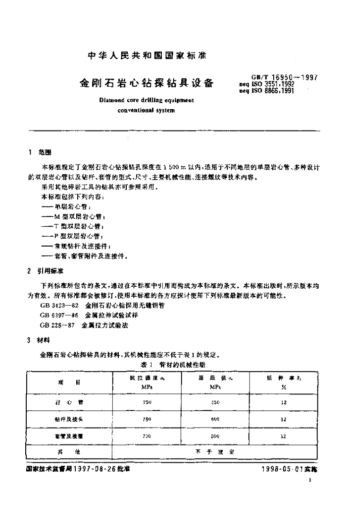 GB/T 16950-1997 标准预览