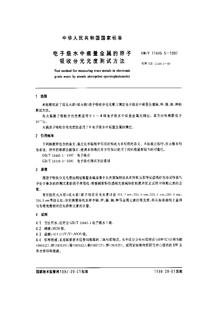 GB/T 11446.5-1997 标准预览