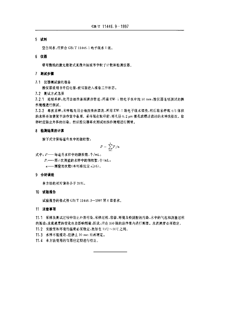 GB/T 11446.9-1997 标准预览