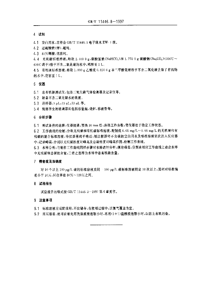 GB/T 11446.8-1997 标准预览