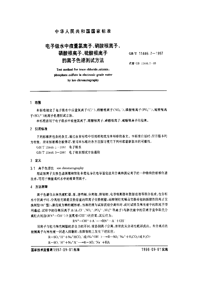 GB/T 11446.7-1997 标准预览