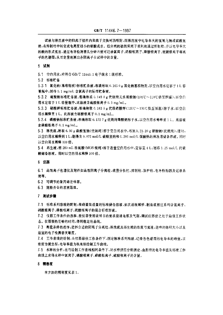 GB/T 11446.7-1997 标准预览