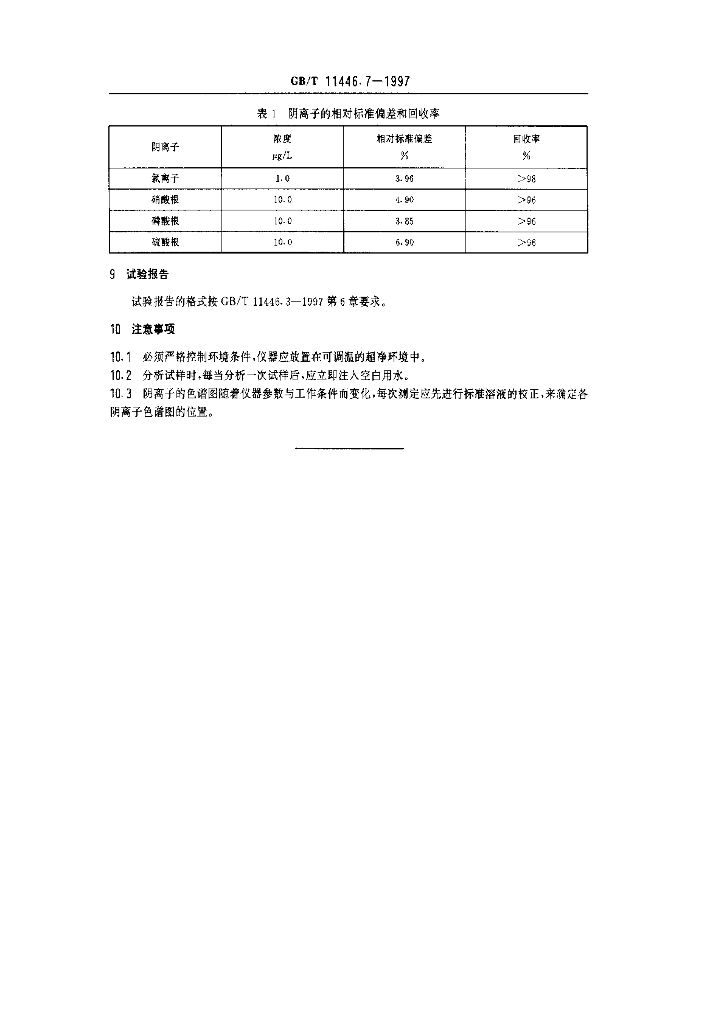 GB/T 11446.7-1997 标准预览
