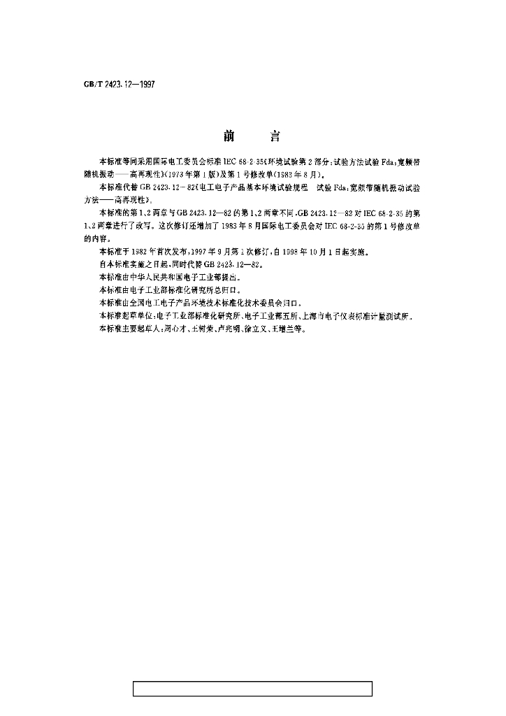 GB/T 2423.12-1997 标准预览