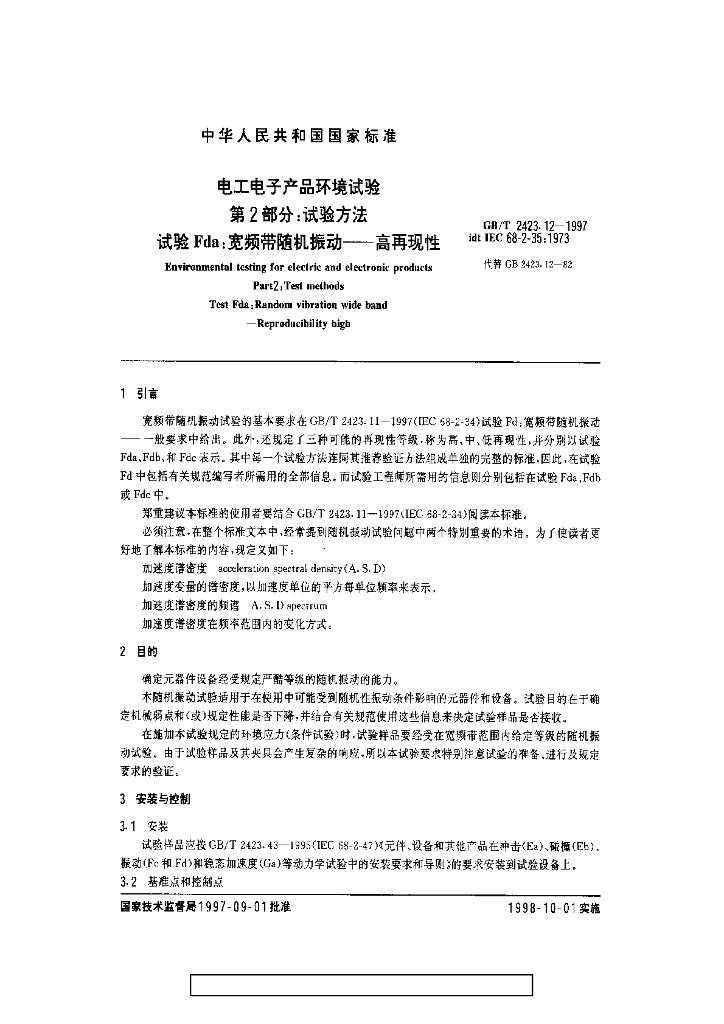 GB/T 2423.12-1997 标准预览