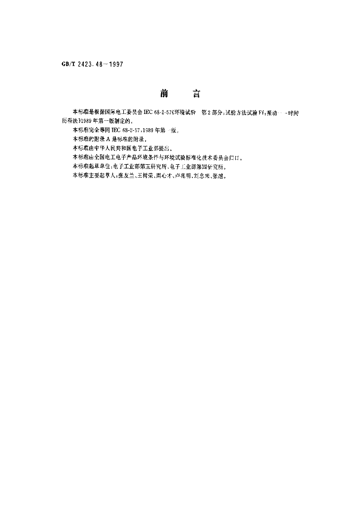 GB/T 2423.48-1997 标准预览