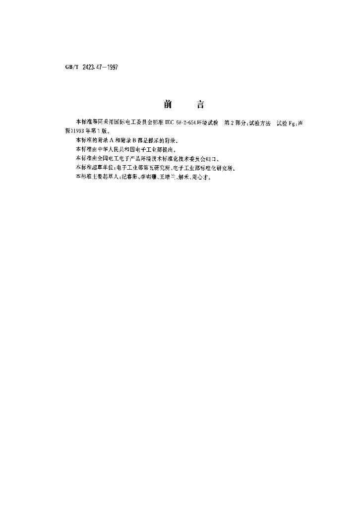 GB/T 2423.47-1997 标准预览
