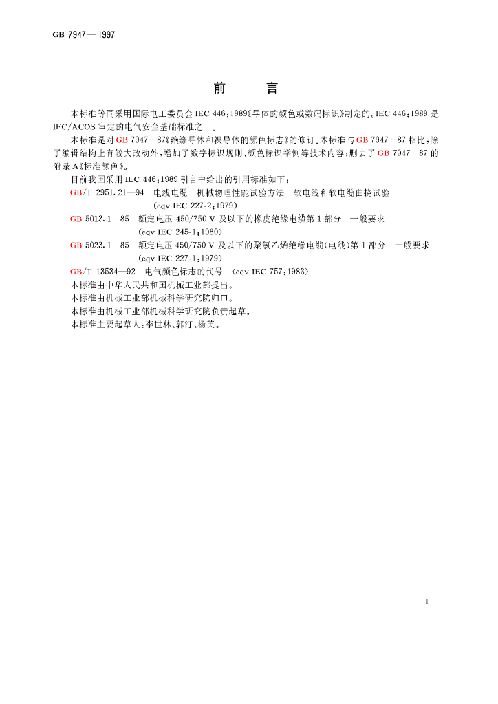 GB 7947-1997 标准预览