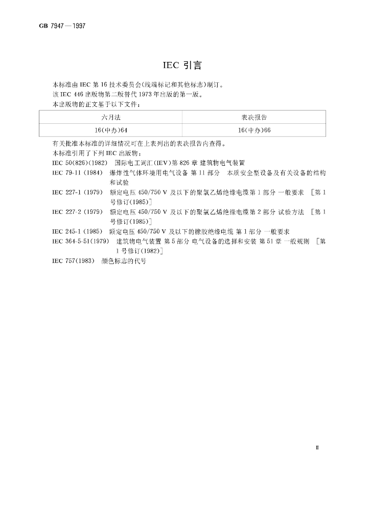 GB 7947-1997 标准预览