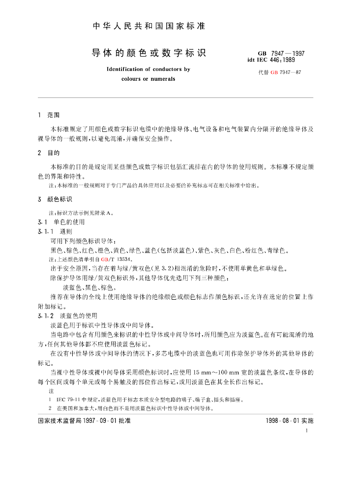 GB 7947-1997 标准预览