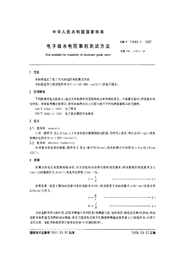 GB/T 11446.4-1997 标准预览