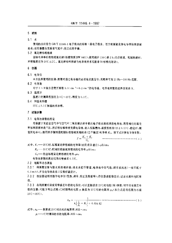 GB/T 11446.4-1997 标准预览