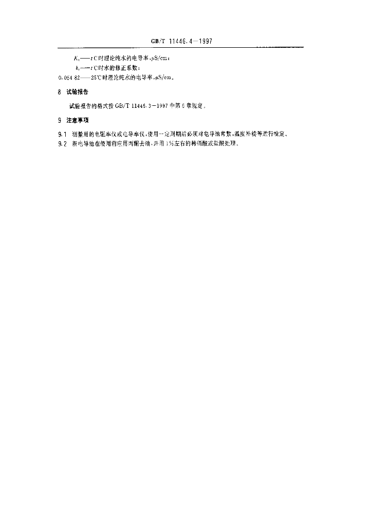 GB/T 11446.4-1997 标准预览
