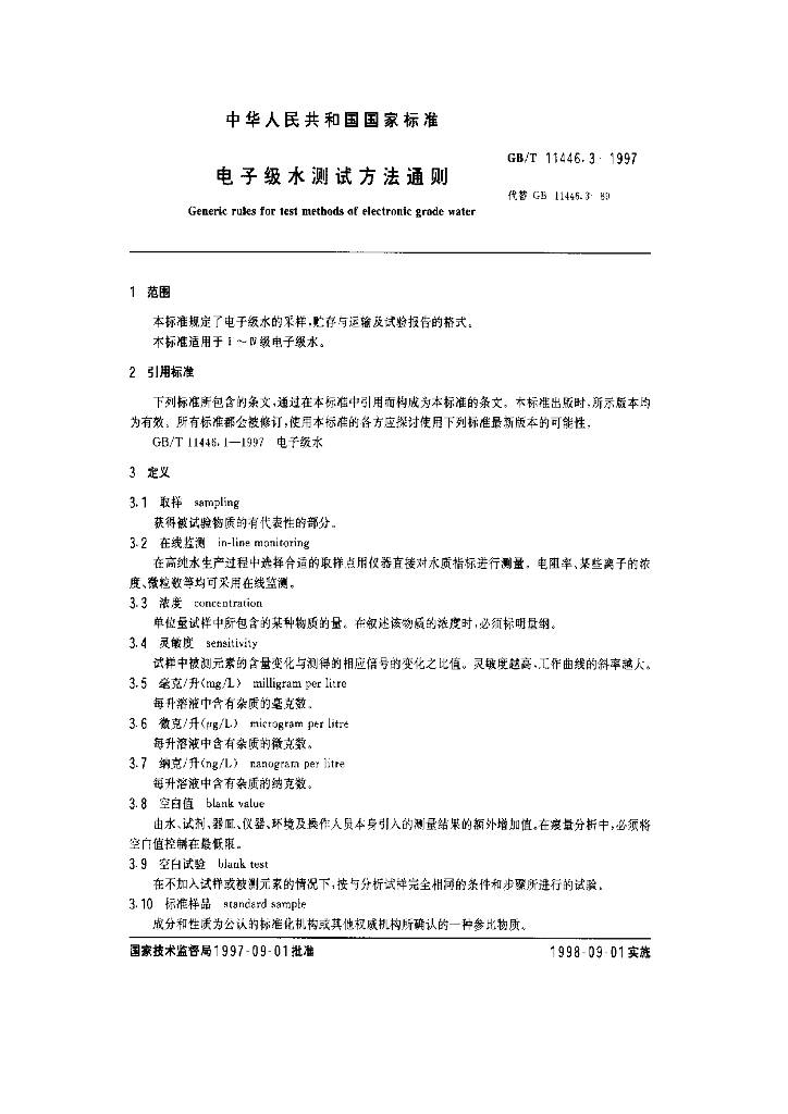 GB/T 11446.3-1997 标准预览