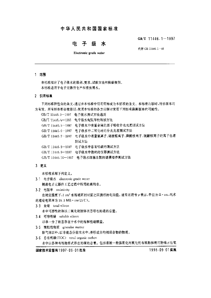 GB/T 11446.1-1997 标准预览