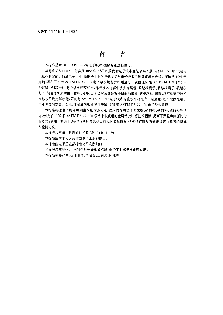GB/T 11446.1-1997 标准预览