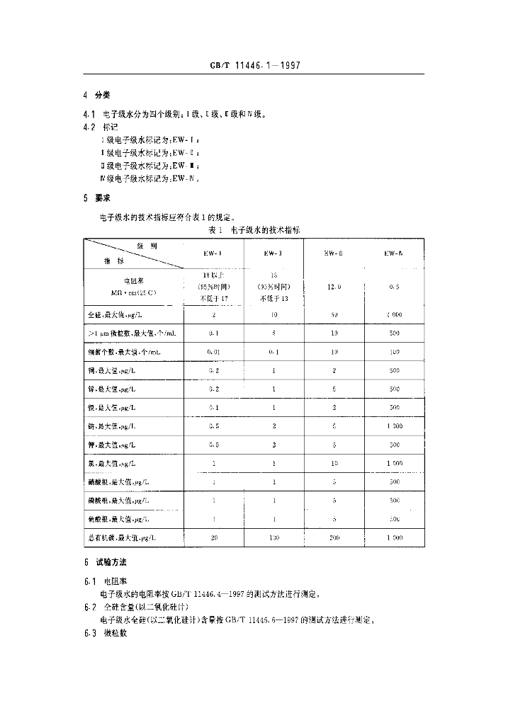 GB/T 11446.1-1997 标准预览
