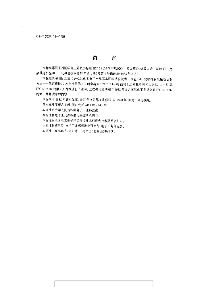 GB/T 2423.14-1997 标准预览