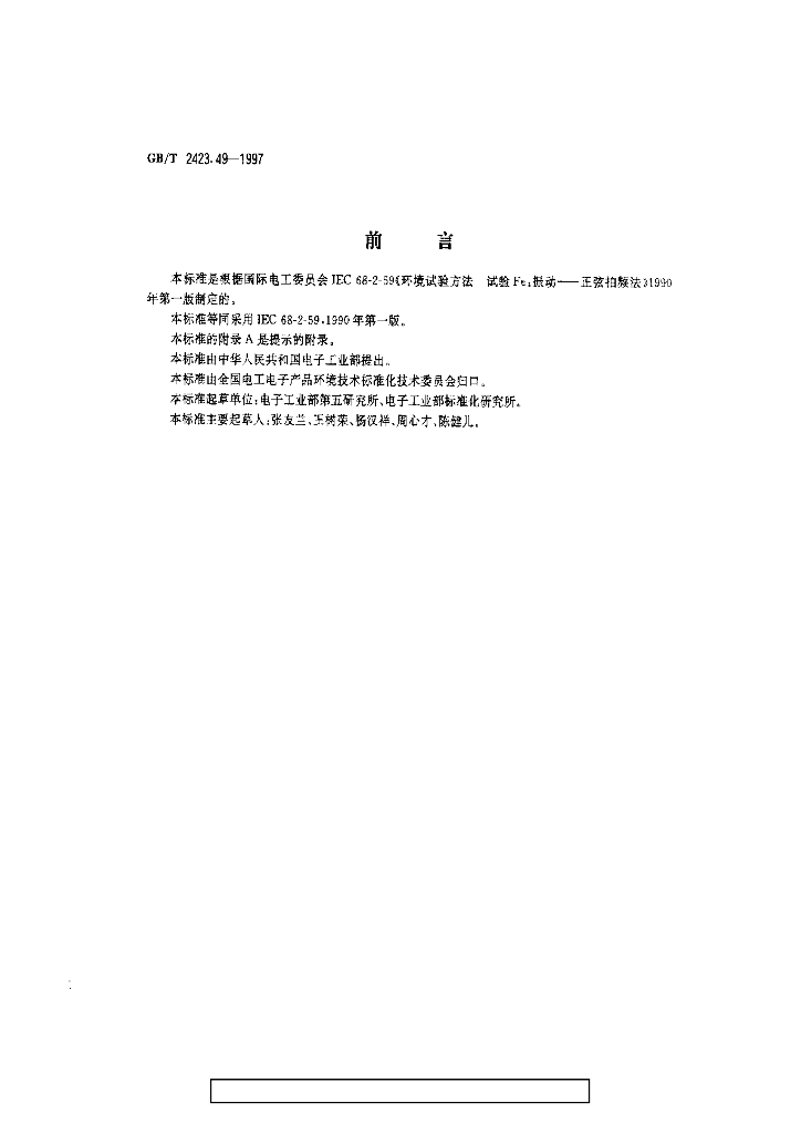 GB/T 2423.49-1997 标准预览